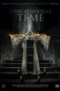 Постер Присягнувшая тьме (The Convent)