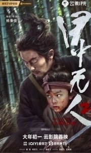 Постер Слепой меч 2 (Mu Zhong Wu Ren 2)
