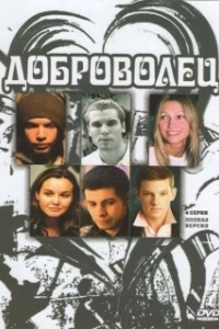 Постер Доброволец