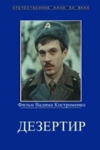 Дезертир (1997)