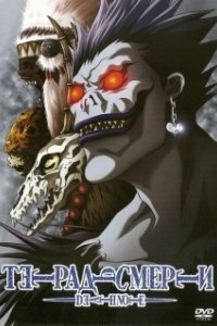 Постер Тетрадь смерти (Death Note)