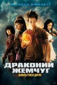 Постер Драконий жемчуг: Эволюция (Dragonball Evolution)
