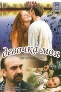 Постер Девочка моя