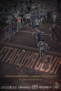 Станция «Сеул (2016)