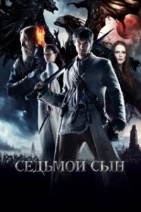 Седьмой сын (2014)
