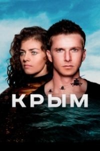 Крым  (2017)