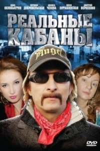 Постер Реальные кабаны
