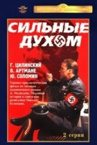 Постер Сильные духом
