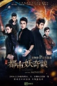 Сказание о чудовище (2016)