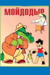 Мойдодыр (1954)