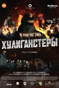 Постер Хулиганстеры