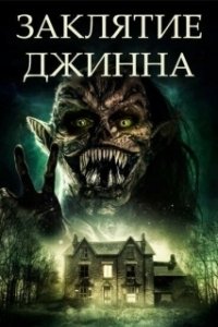 Заклятие джинна (2021)