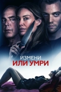 Постер Измени или умри (An Affair to Die For)