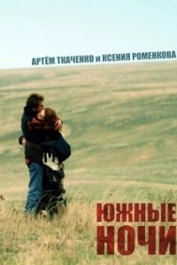 Постер Южные ночи