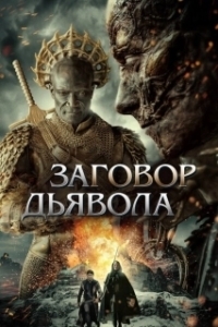 Постер Заговор дьявола (the devil conspiracy)