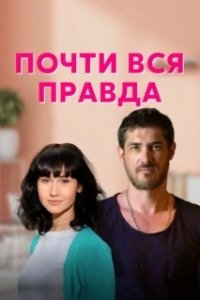Постер Почти вся правда