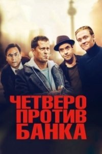 Постер Четверо против банка (Vier gegen die Bank)
