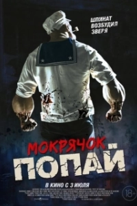 Постер Мокрячок Попай (Popeye the Slayer Man)