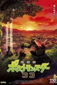 Постер Покемон 23: Коко (Pokémon the Movie 23: Secrets of the Jungle)