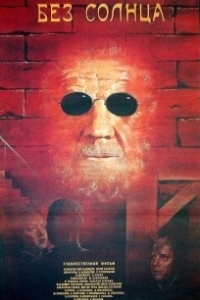Постер Без солнца