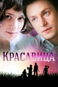 Постер Красавица (Pretty Young Thing)