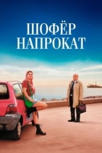 Постер Шофёр напрокат (Marie-Line et son juge)