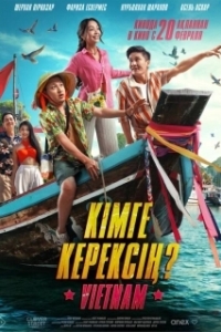 Кому ты нужен? (2025)