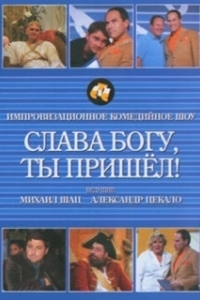 Слава богу, ты пришел! (2006)