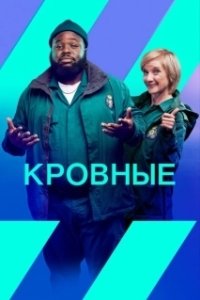 Постер Кровные (Bloods)