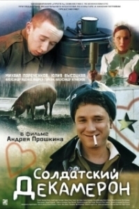 Постер Солдатский декамерон