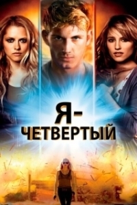 Постер Я – Четвертый (I Am Number Four)