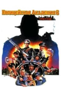Постер Полицейская академия 6: Город в осаде (Police Academy 6: City Under Siege)