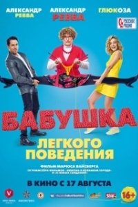 Постер Бабушка лёгкого поведения