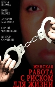 Постер Женская работа с риском для жизни
