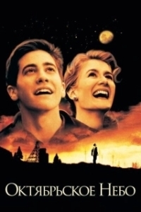 Постер Октябрьское небо (October Sky)