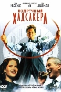 Подручный Хадсакера (1994)