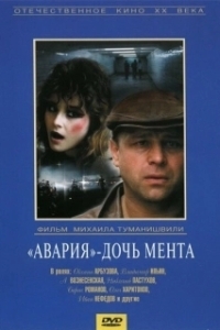 Авария - дочь мента (1989)