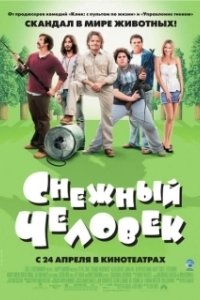 Постер Снежный человек (Strange Wilderness)