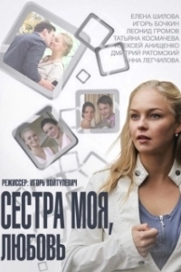 Постер Сестра моя, Любовь