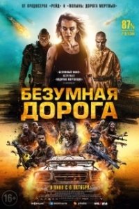 Постер Безумная дорога (Wyrmwood: Apocalypse)