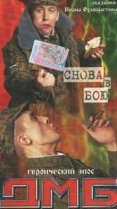 Постер ДМБ: Снова в бою