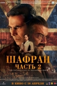 Постер Шафран. Часть 2 (Kesari Chapter 2: The Untold Story of Jallianwala Bagh)