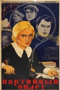 Постер Партийный билет
