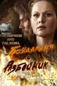 Постер Государыня и разбойник