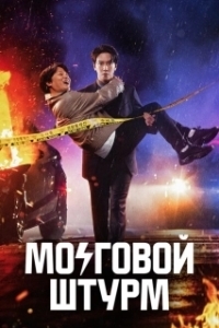 Постер Мозговой штурм (Brainstorm)