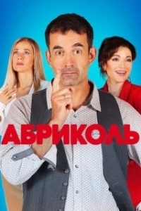 Постер Абриколь