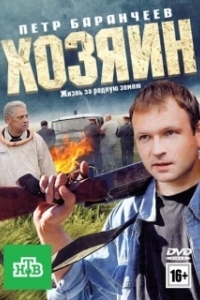 Хозяин (2010)