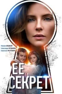 Постер Ее секрет