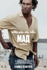 Постер Мад (Mud)
