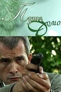 Путь домой (2017)